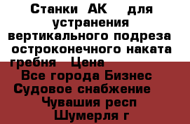 Станки 1АК200 для устранения вертикального подреза, остроконечного наката гребня › Цена ­ 2 420 380 - Все города Бизнес » Судовое снабжение   . Чувашия респ.,Шумерля г.